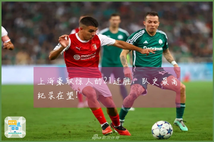 上海豪取惊人的21连胜，队史最高纪录在望！