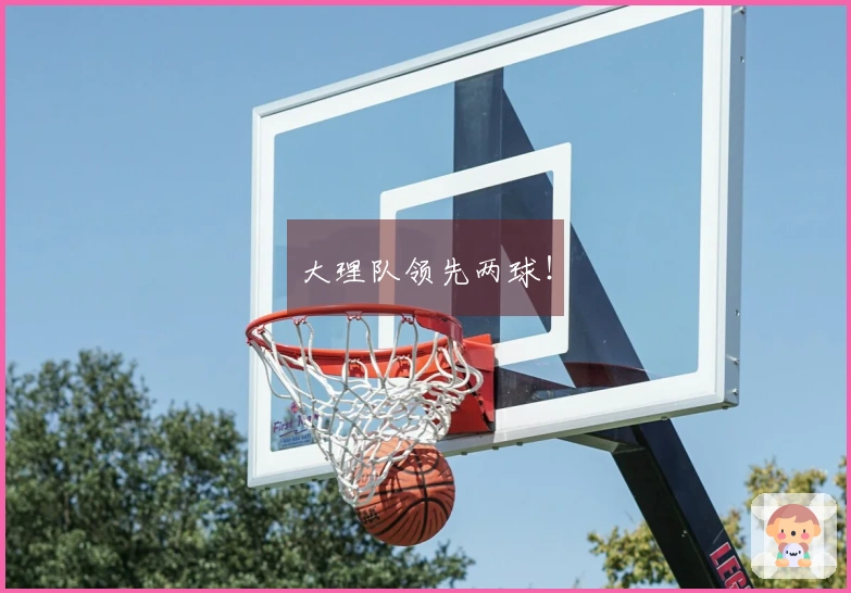 大理队领先两球！