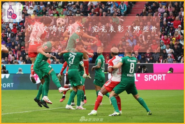 NBA奖项的背后：究竟表彰了哪些价值？