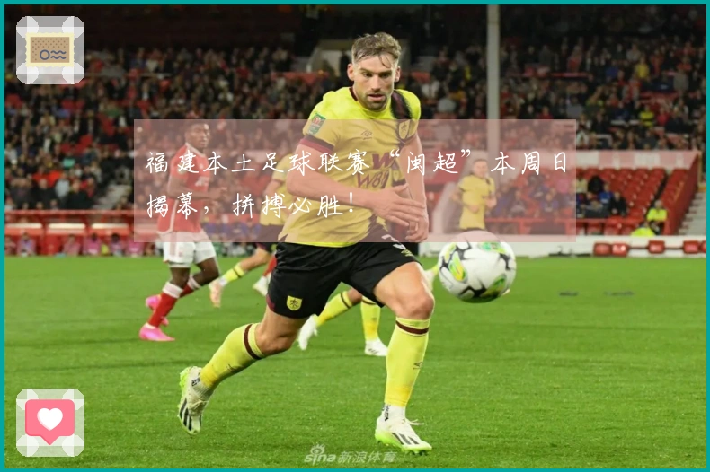福建本土足球联赛“闽超”本周日揭幕，拼搏必胜！