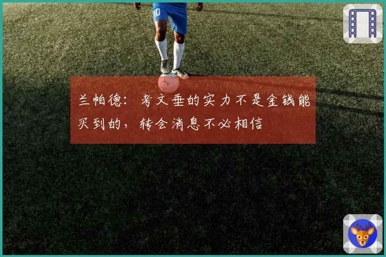 兰帕德：考文垂的实力不是金钱能买到的，转会消息不必相信