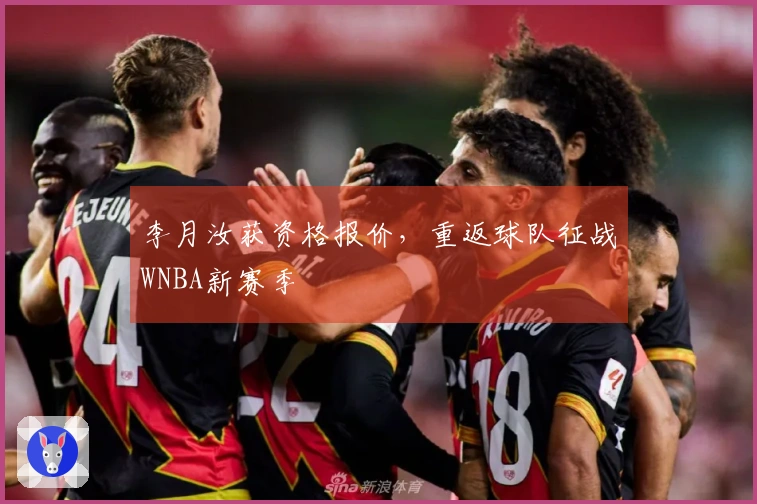 李月汝获资格报价，重返球队征战WNBA新赛季