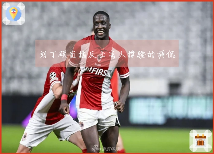 刘丁硕直播反击高人撑腰的调侃