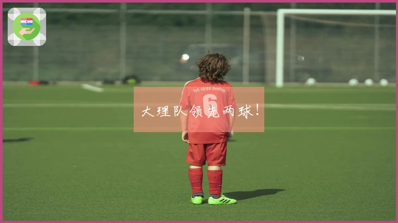 大理队领先两球！
