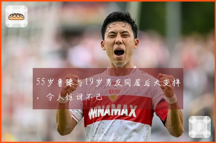 55岁鲁豫与19岁男友同居后大变样，令人惊讶不已