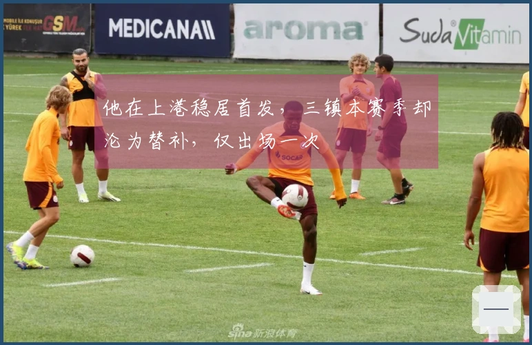 他在上港稳居首发，三镇本赛季却沦为替补，仅出场一次