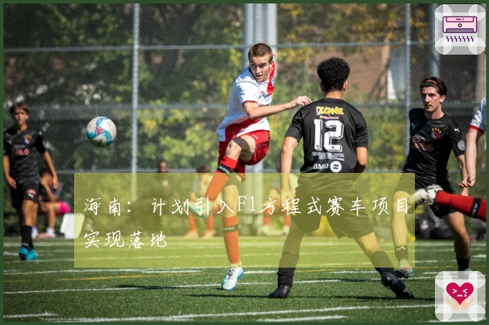 海南：计划引入F1方程式赛车项目实现落地