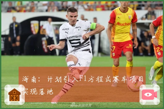 海南：计划引入F1方程式赛车项目实现落地