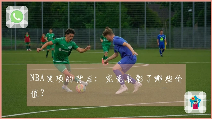 NBA奖项的背后：究竟表彰了哪些价值？