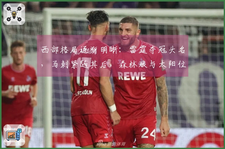 西部格局逐渐明晰：雷霆夺冠头名，马刺紧随其后，森林狼与太阳位次确认