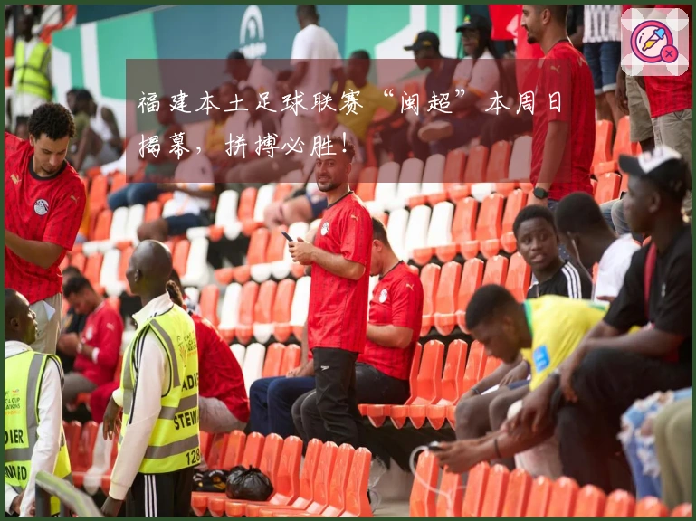 福建本土足球联赛“闽超”本周日揭幕，拼搏必胜！