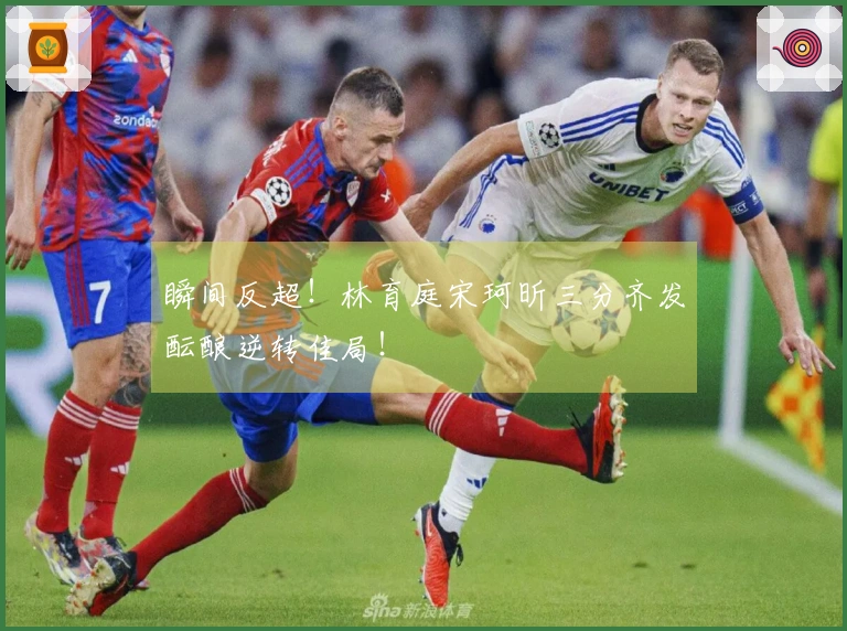 瞬间反超！林育庭宋珂昕三分齐发酝酿逆转佳局！