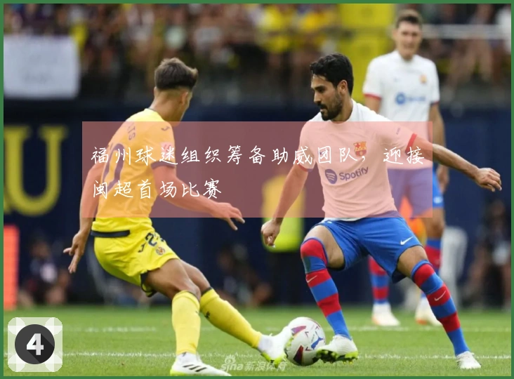 福州球迷组织筹备助威团队，迎接闽超首场比赛