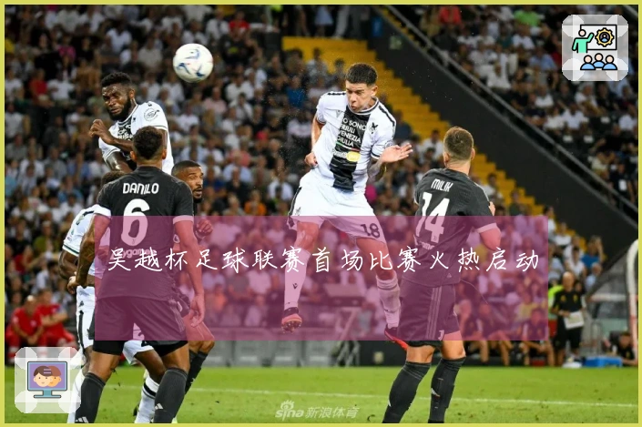 吴越杯足球联赛首场比赛火热启动