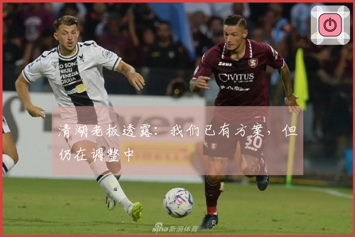 清湖老板透露：我们已有方案，但仍在调整中