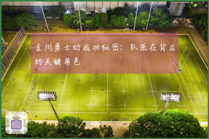 金州勇士的成功秘密：队医在背后的关键角色