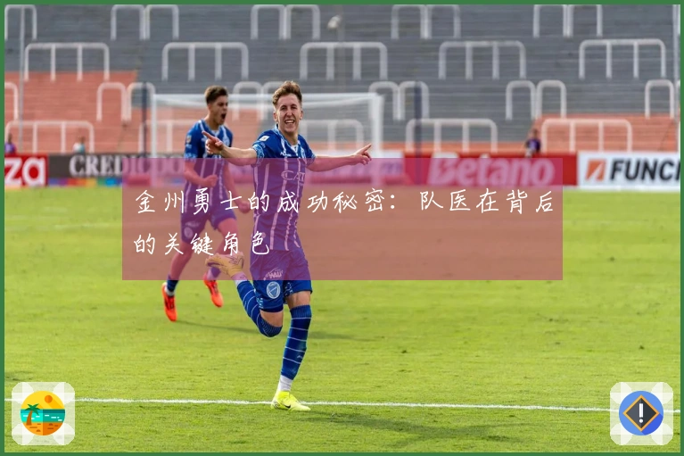 金州勇士的成功秘密：队医在背后的关键角色