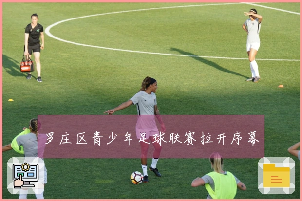 罗庄区青少年足球联赛拉开序幕