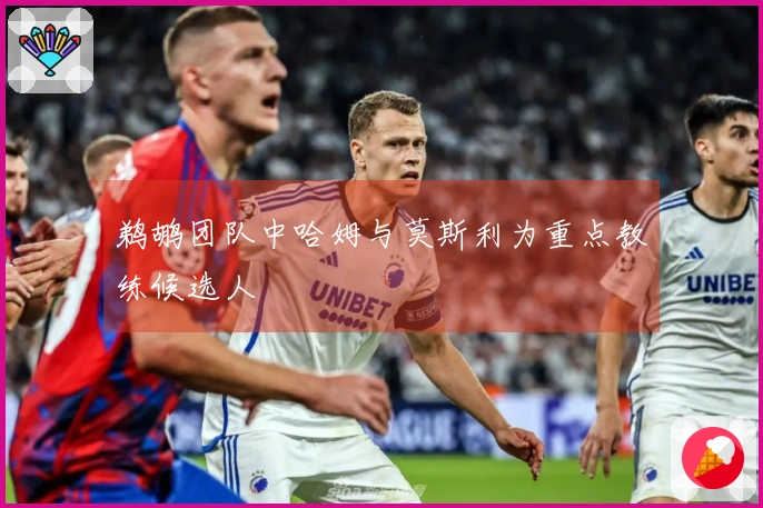 鹈鹕团队中哈姆与莫斯利为重点教练候选人