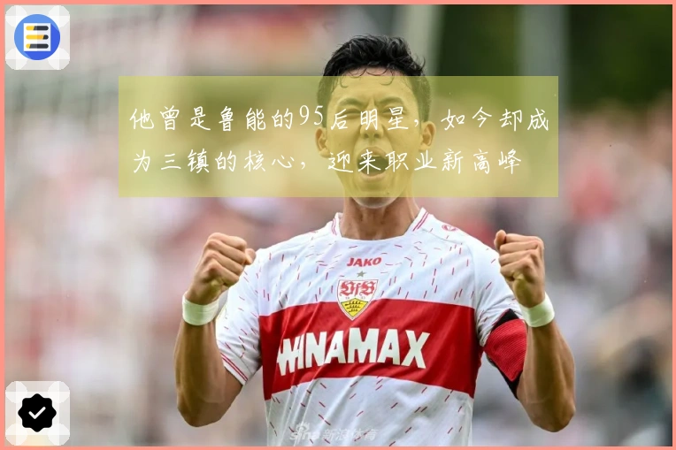 他曾是鲁能的95后明星，如今却成为三镇的核心，迎来职业新高峰
